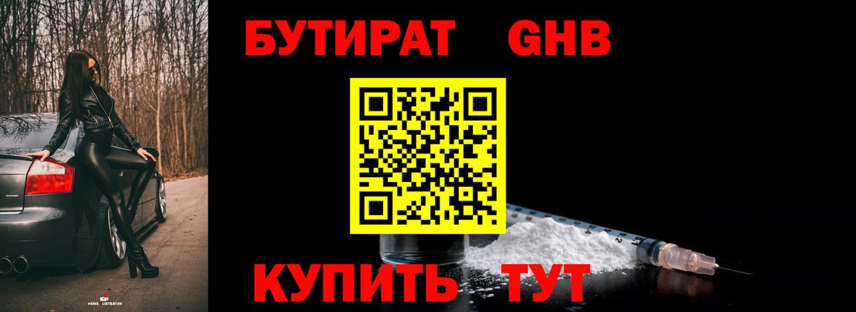 БУТИРАТ оксибутират  Вход с VPN  БУТИРАТ  Семилуки 